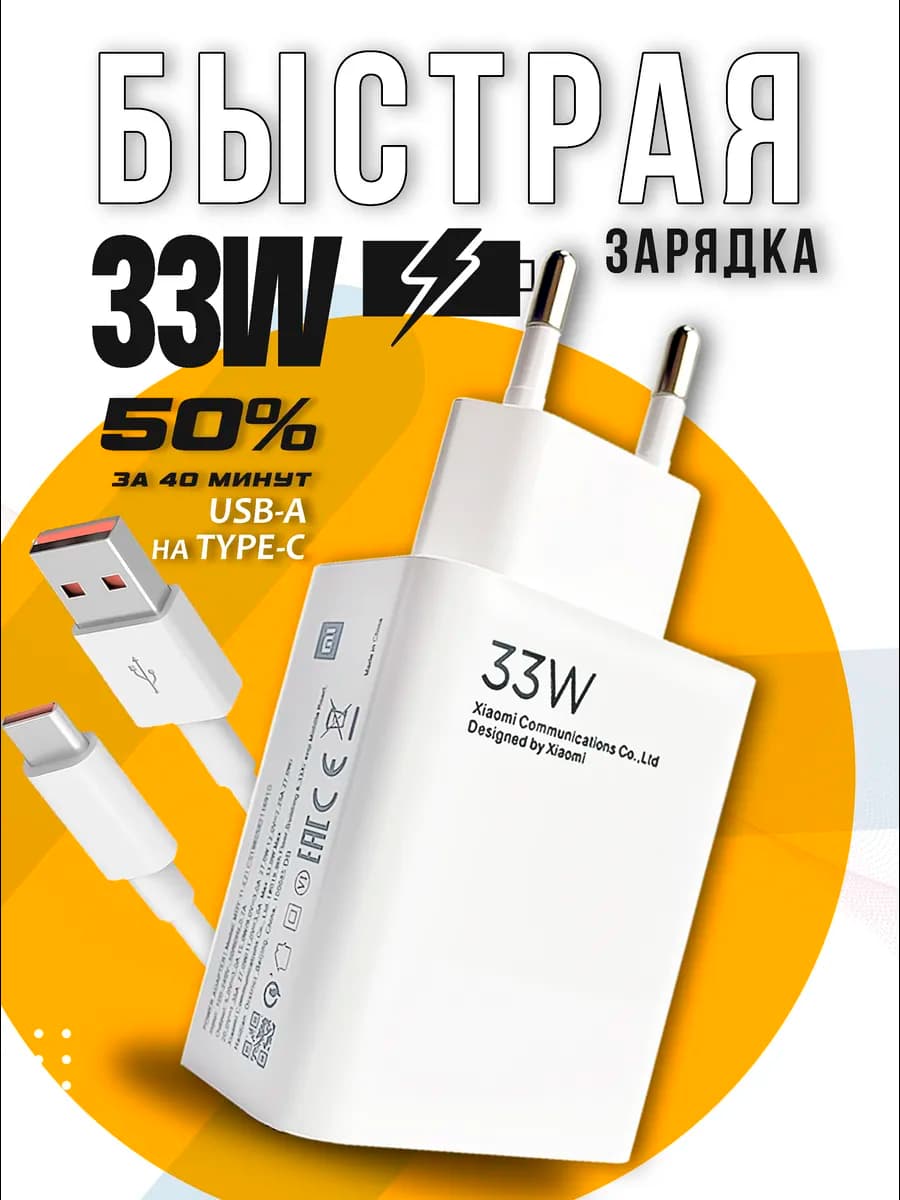 Быстрая зарядка для телефона USB Type-С 33w