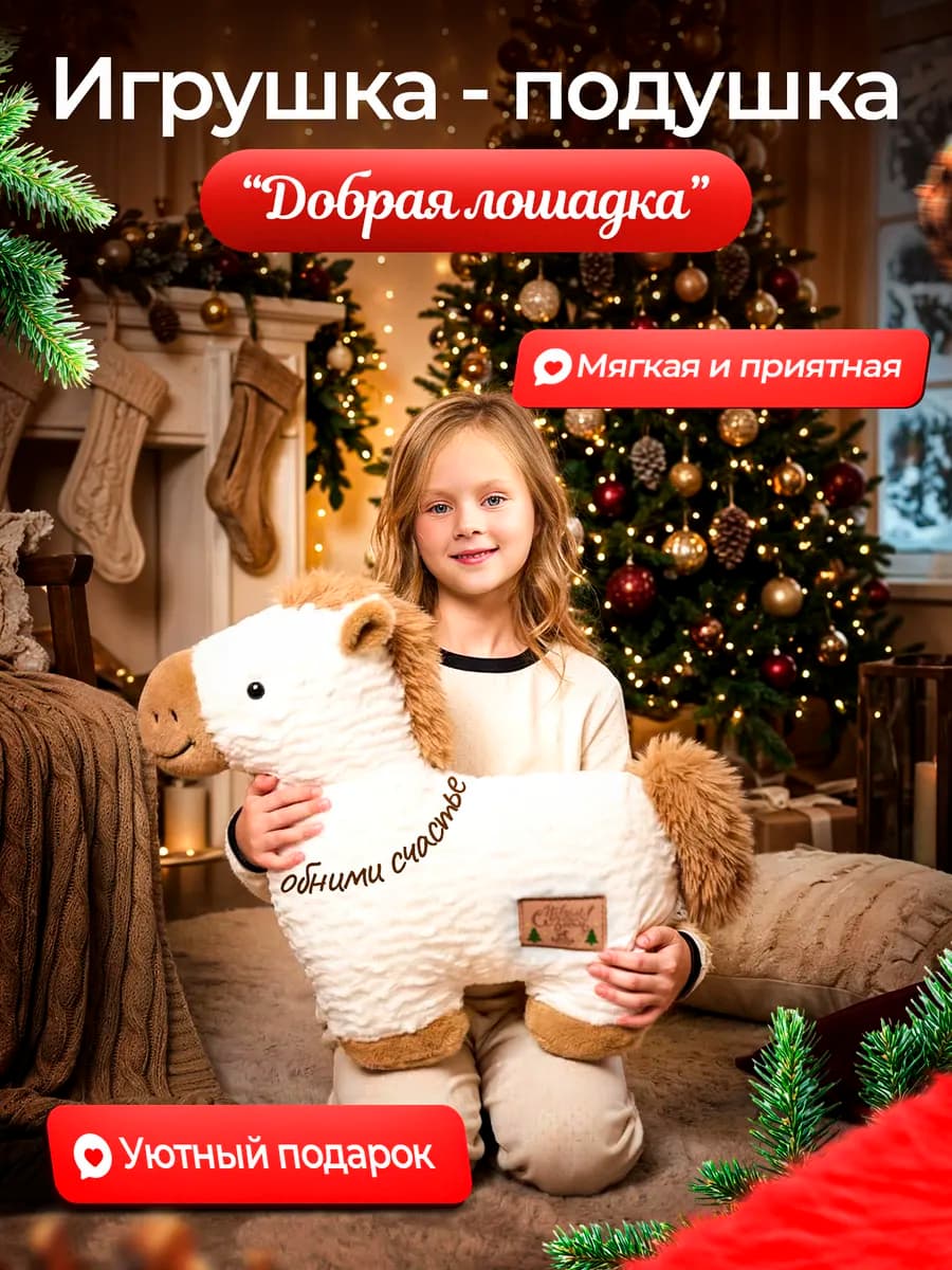 Подушка игрушка Лошадка обнимашка детская для сна