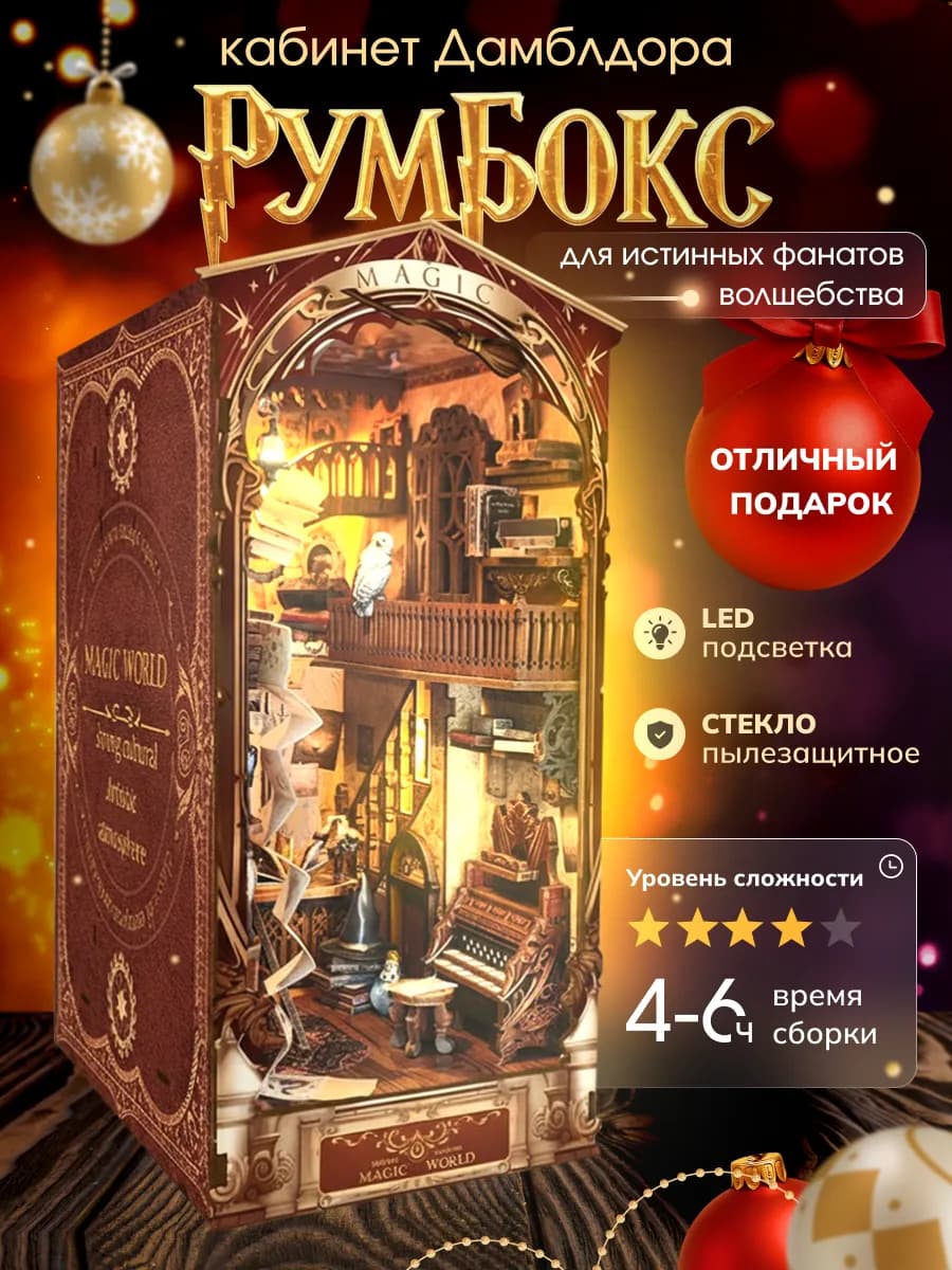 Румбокс Гарри Поттер ночник кабинет Дамблдора