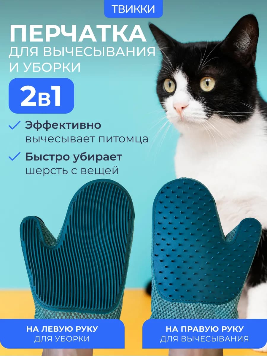 Перчатка для вычесывания шерсти у кошек и собак