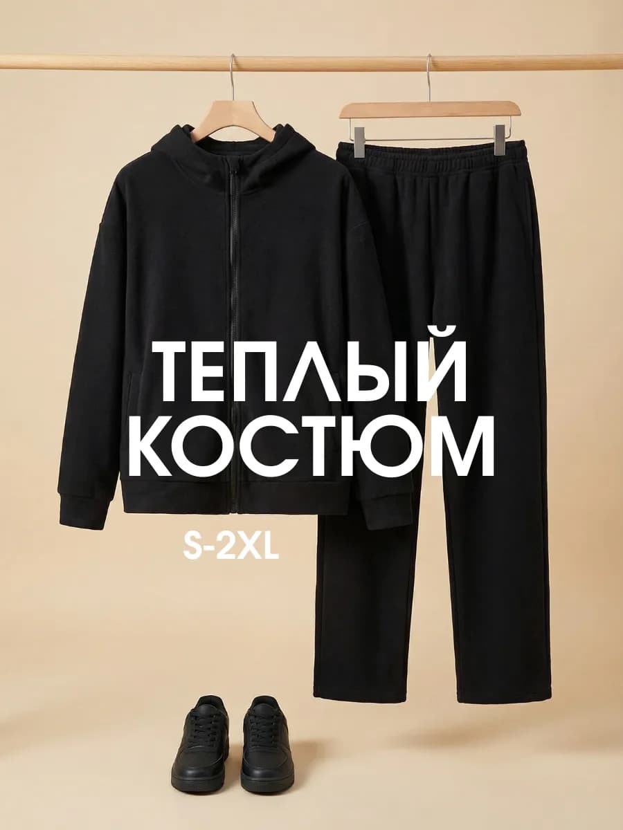 Спортивный костюм оверсайз с начёсом теплый