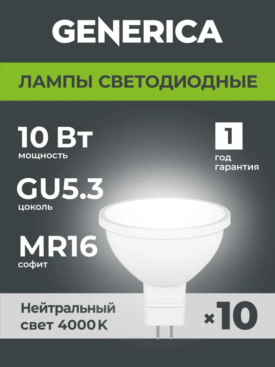 Светодиодные лампочки софит GU5.3 10 Вт белый свет 10 шт