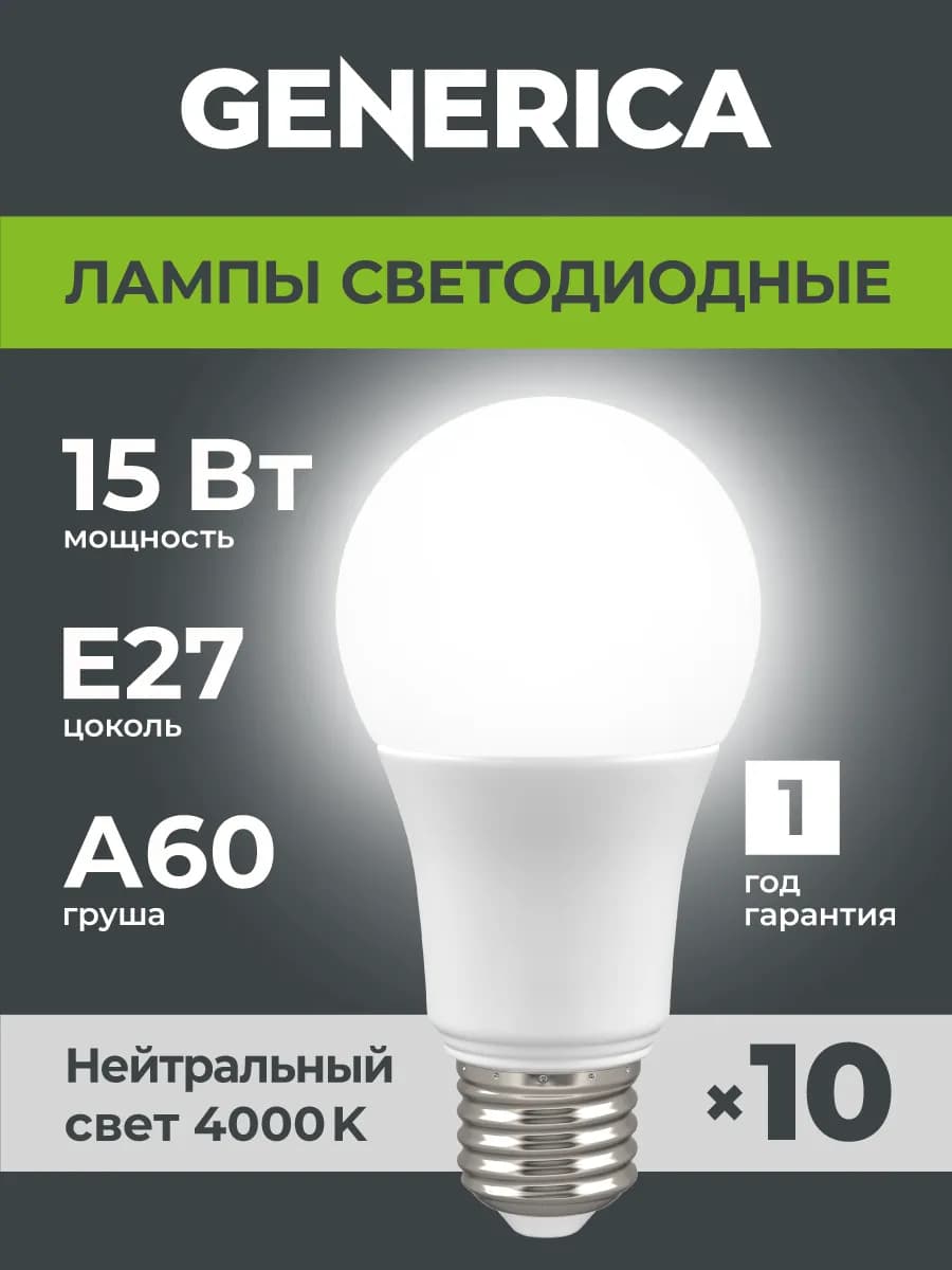 Светодиодные лампочки A60 Груша Е27 15Вт белый свет 10 шт