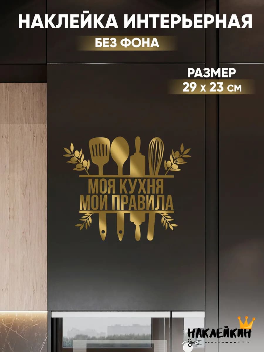 Наклейка интерьерная «Моя кухня»