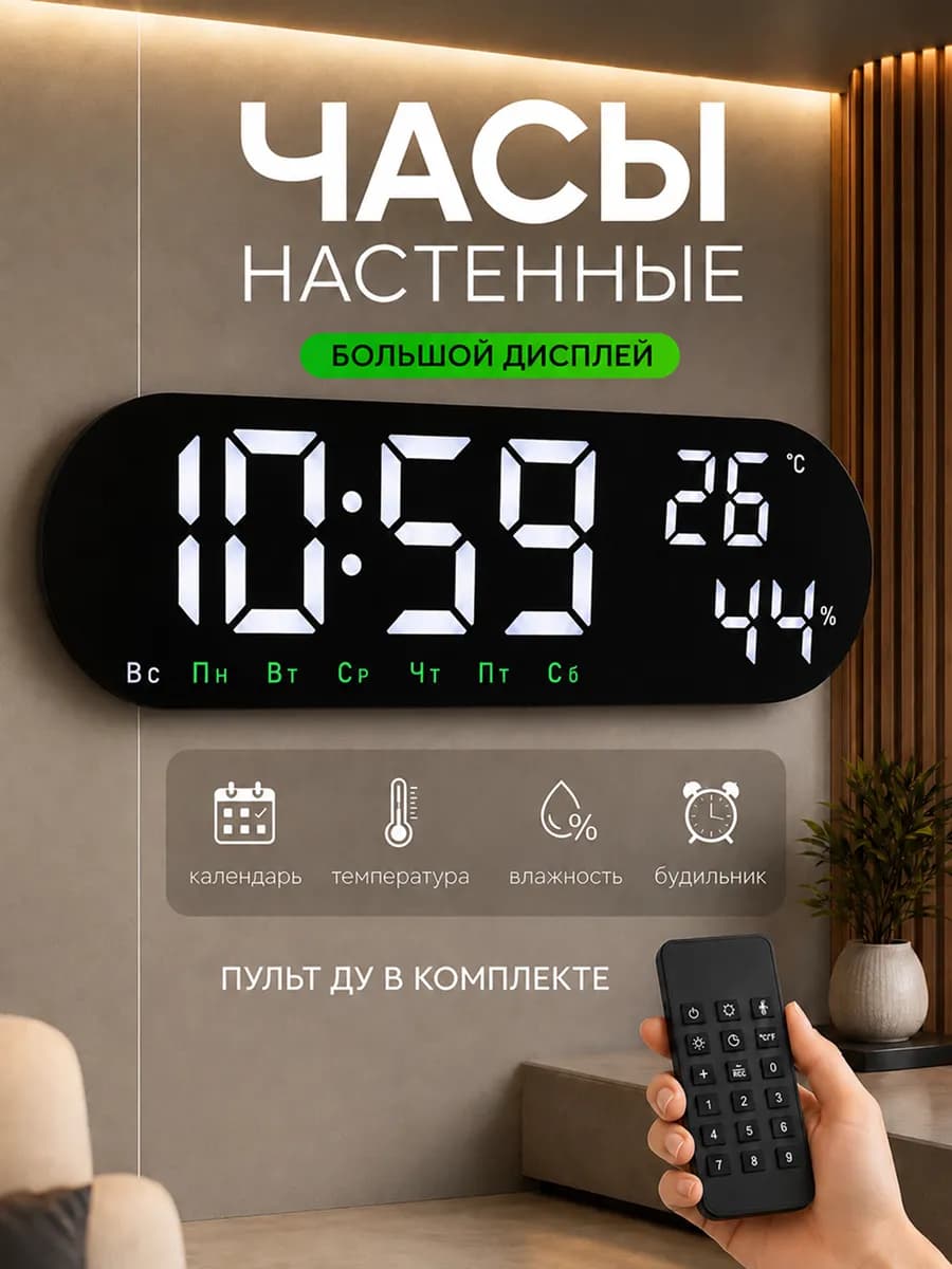 Часы настенные электронные от сети бесшумные с пультом ДУ