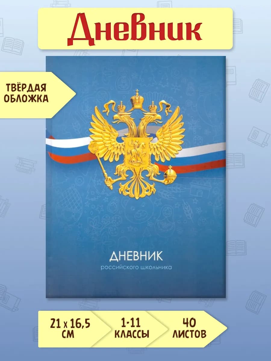 Дневник 1-11 классы "Российского школьника"