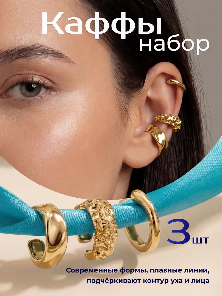Серьги каффы без прокола на уши
