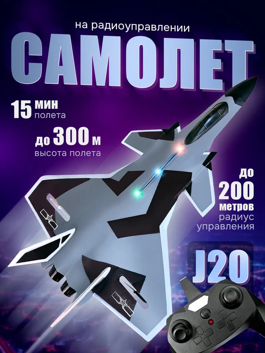 Самолет на радиоуправлении летающий