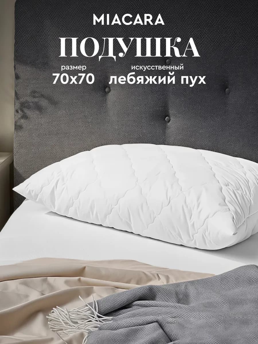 Подушка для сна 70x70 лебяжий пух