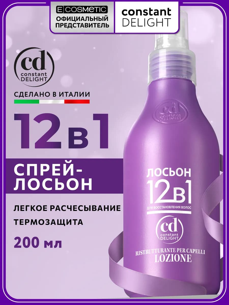Лосьон спрей для волос 12 в 1 восстанавливающий, 200 мл