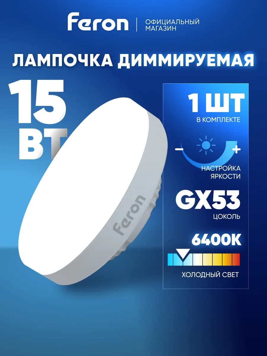 Диммируемая лампочка светодиодная GX53 15W 6400K холодный
