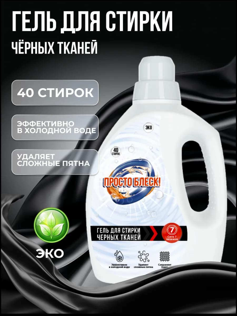 Гель для стирки черного белья 1,5л