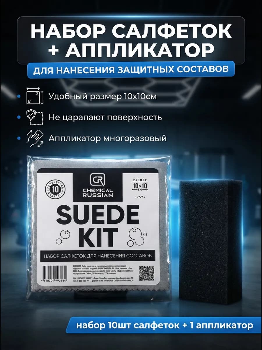 Набор салфеток и аппликатор для авто, - Suede Kit