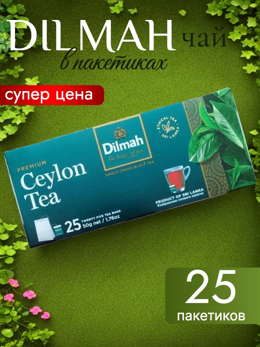 Чай черный цейлонский в пакетиках 25 шт