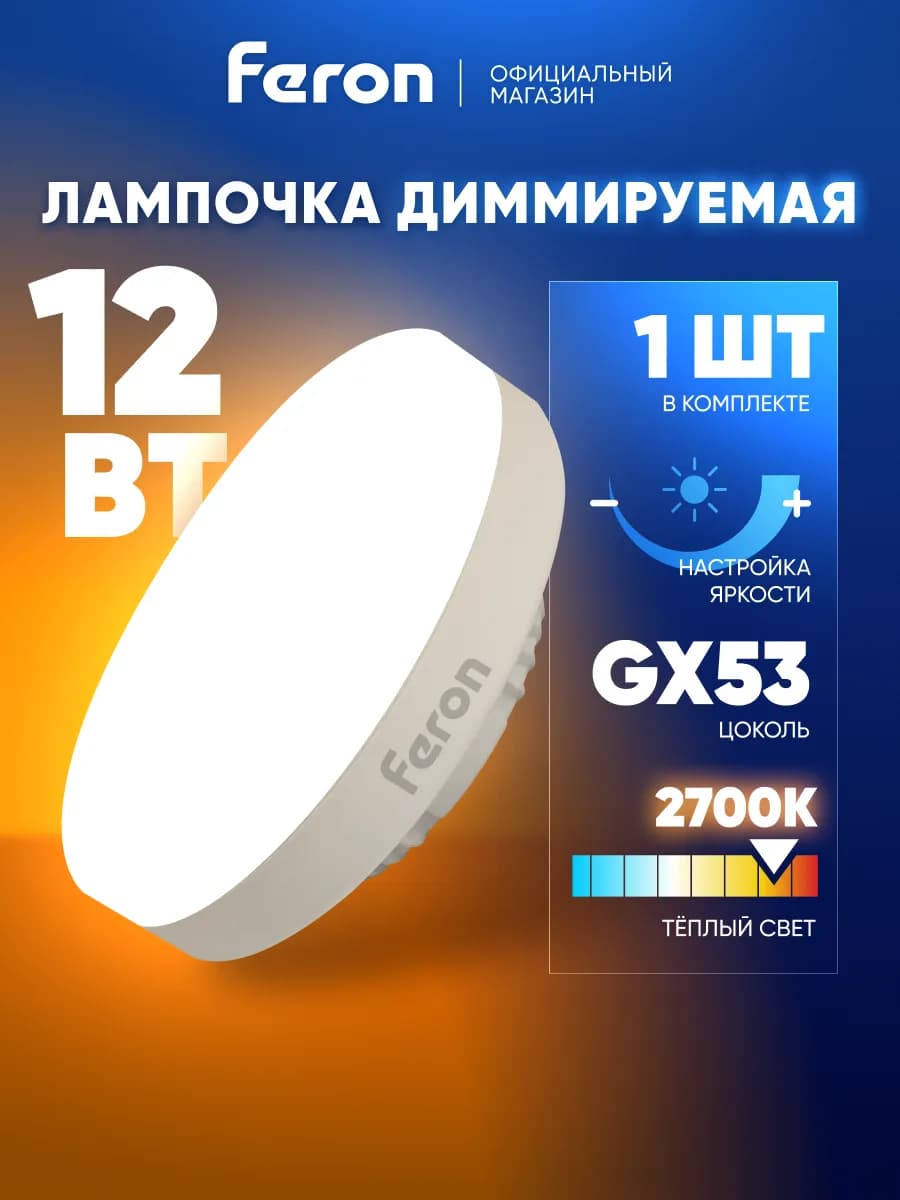 Диммируемая лампочка светодиодная GX53 12W 2700K теплый свет