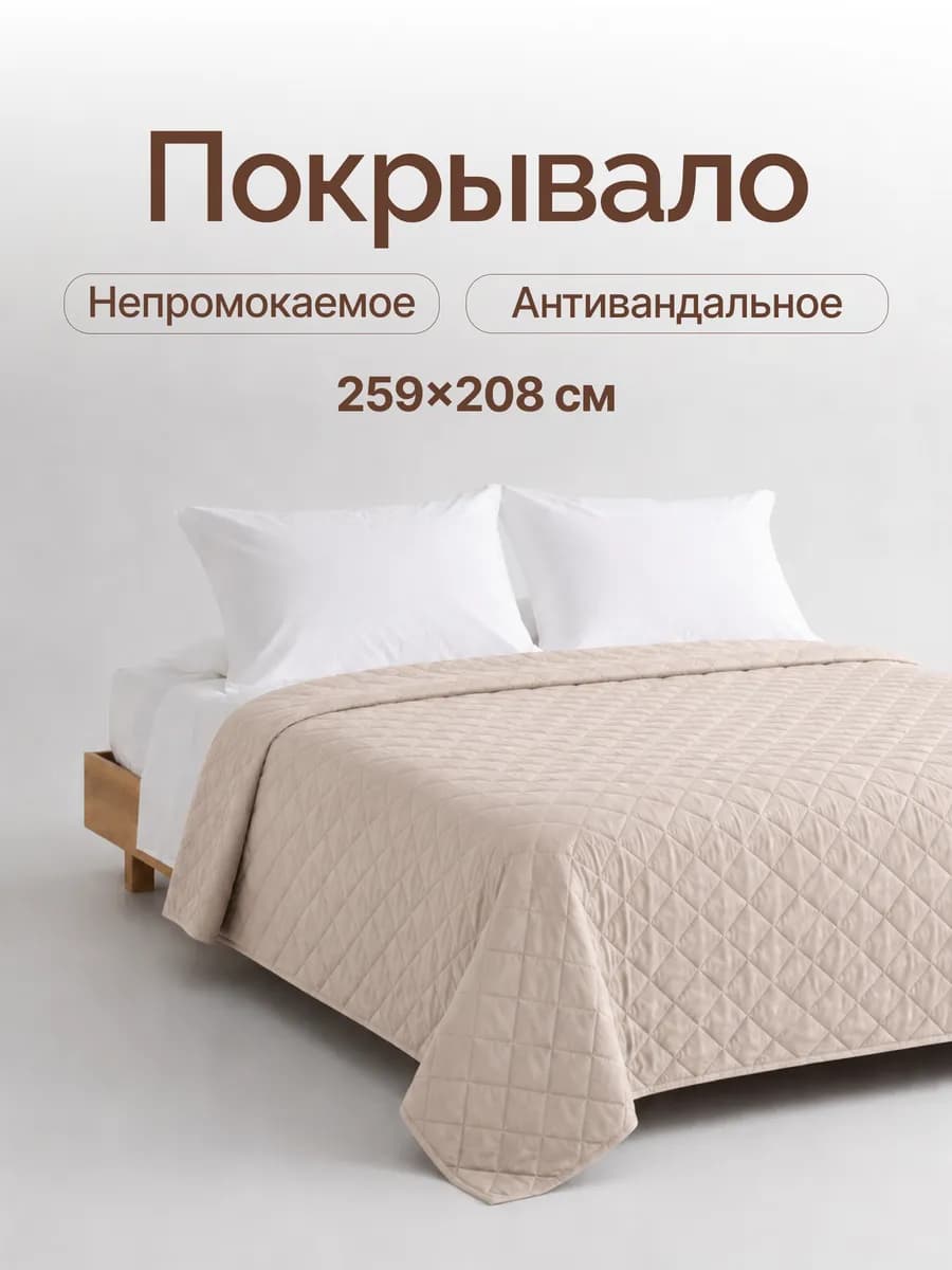 Непромокаемое покрывало от животных размер бежевое XL259*208