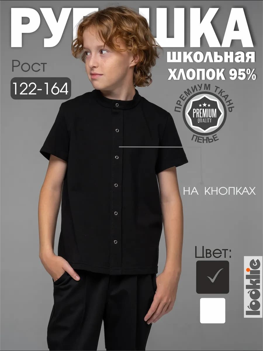 Рубашка школьная черная для мальчика