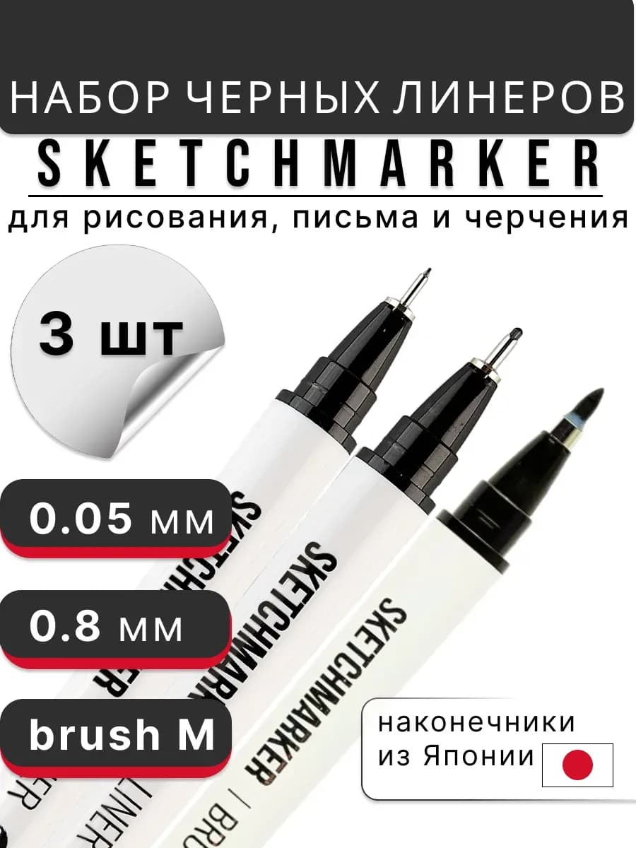 Черный линер для рисования капиллярная ручка брашпен 3 шт