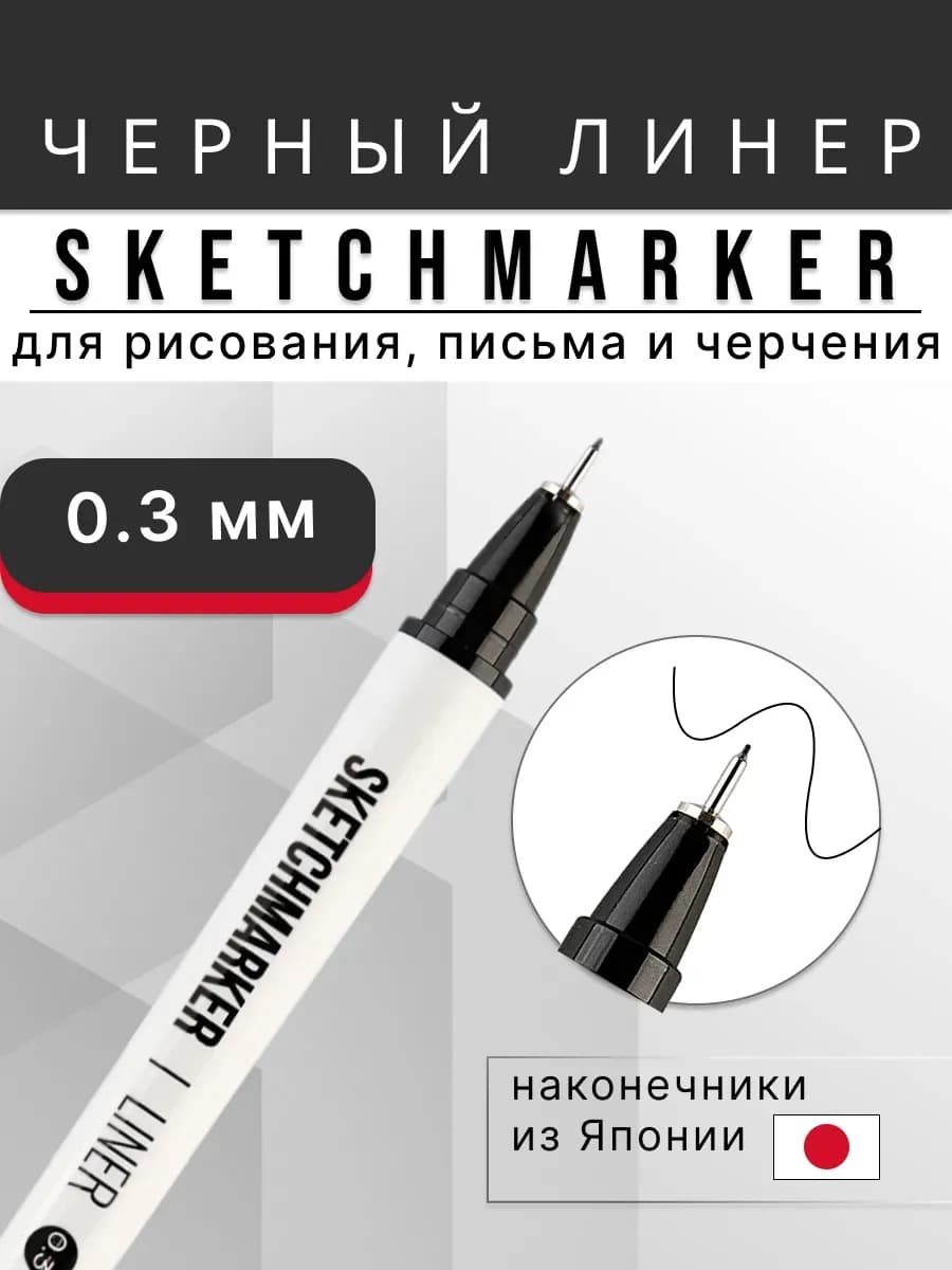 Черный линер для рисования капиллярная ручка 0.3 мм