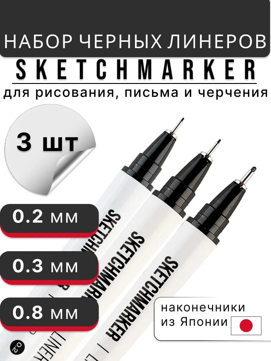 Черный линер для рисования капиллярная ручка набор 3 шт