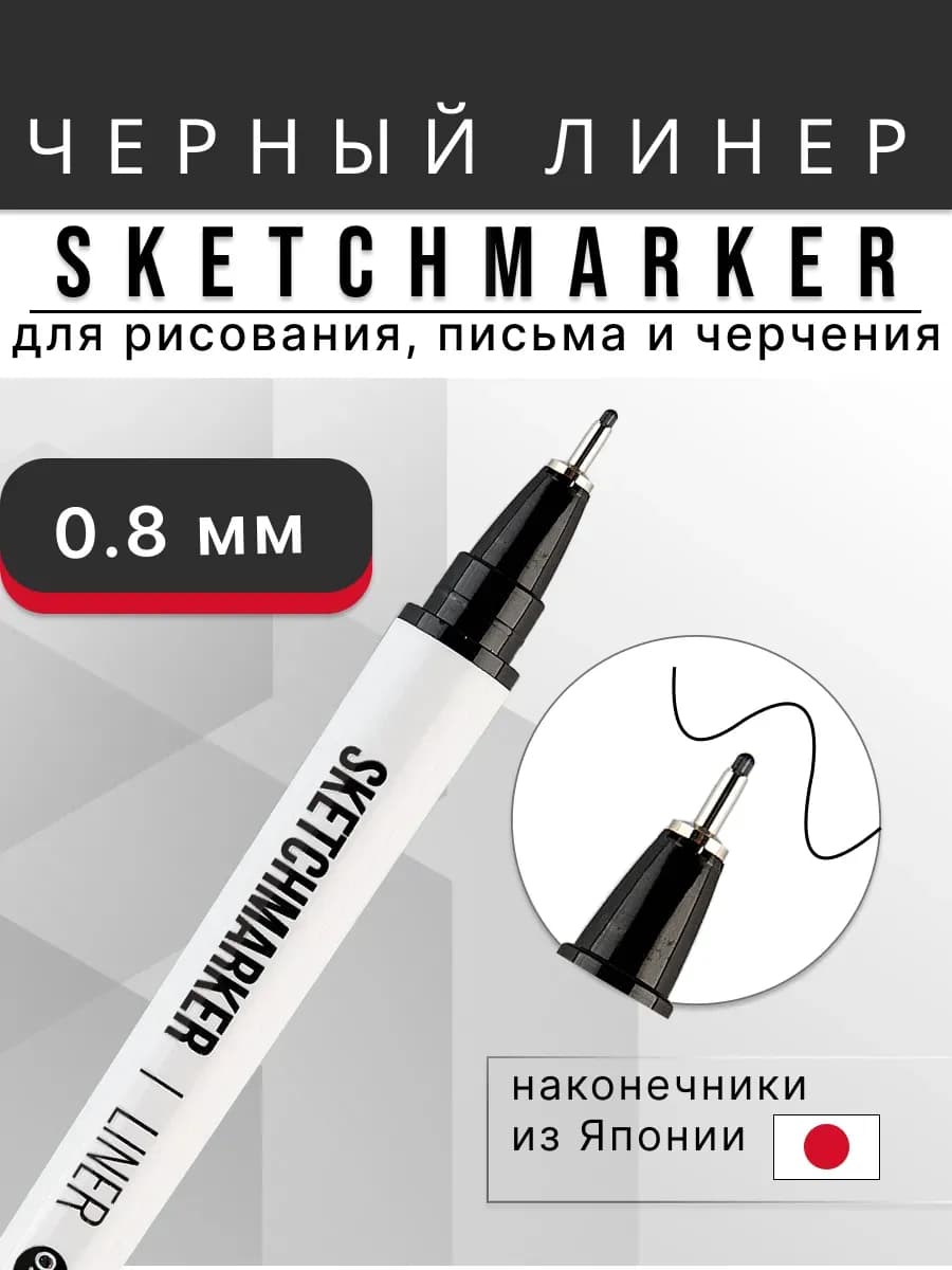 Черный линер для рисования капиллярная ручка 0.8 мм