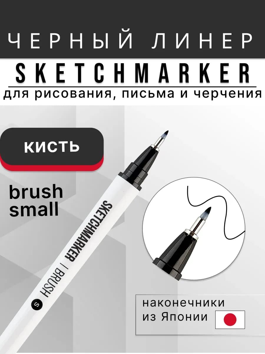 Черный линер для рисования капиллярная ручка брашпен