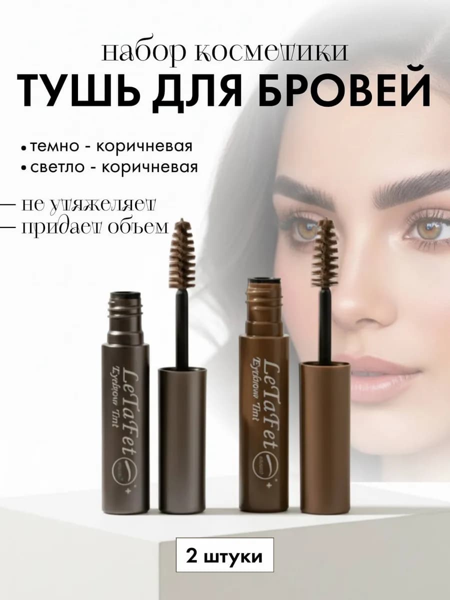 Коричневая тушь для бровей стойкая набор 2 шт
