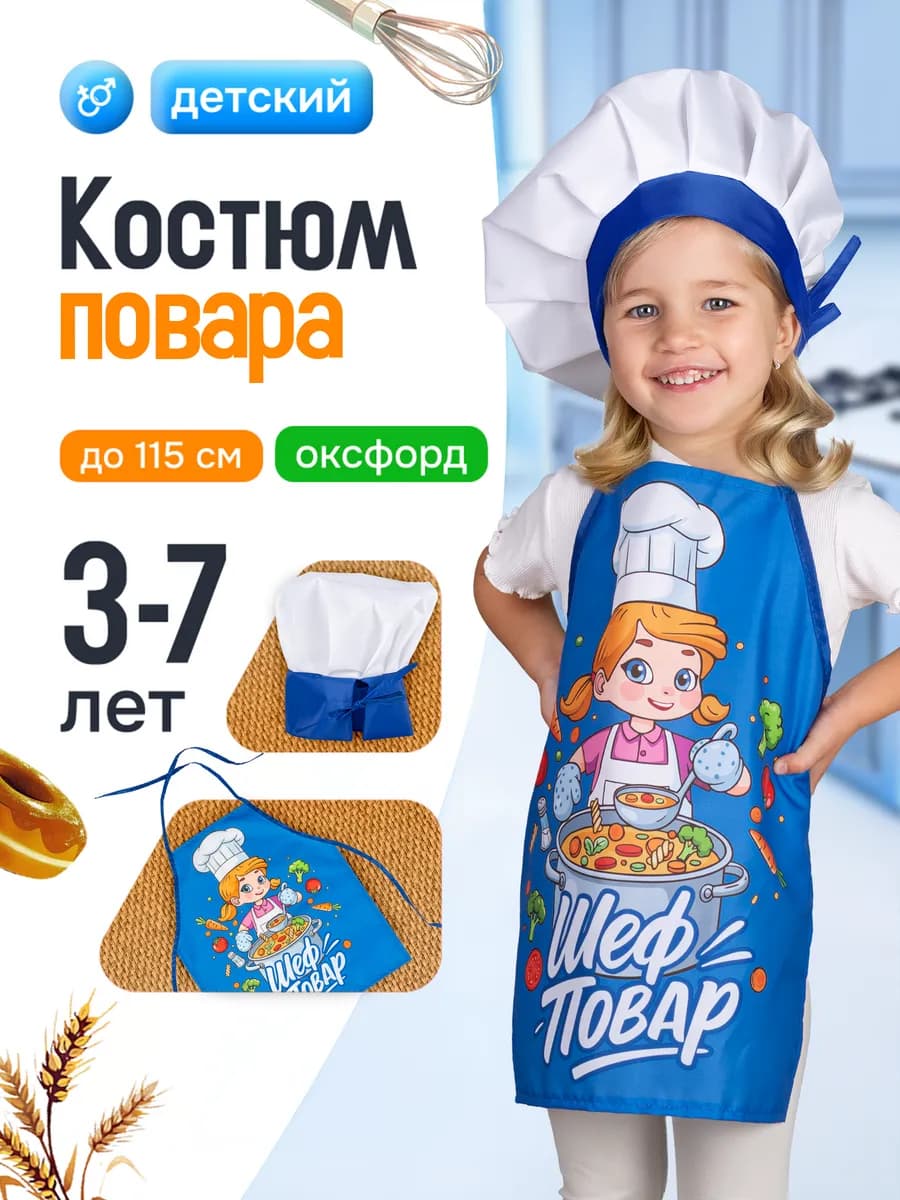 Костюм повар детский фартук и колпак