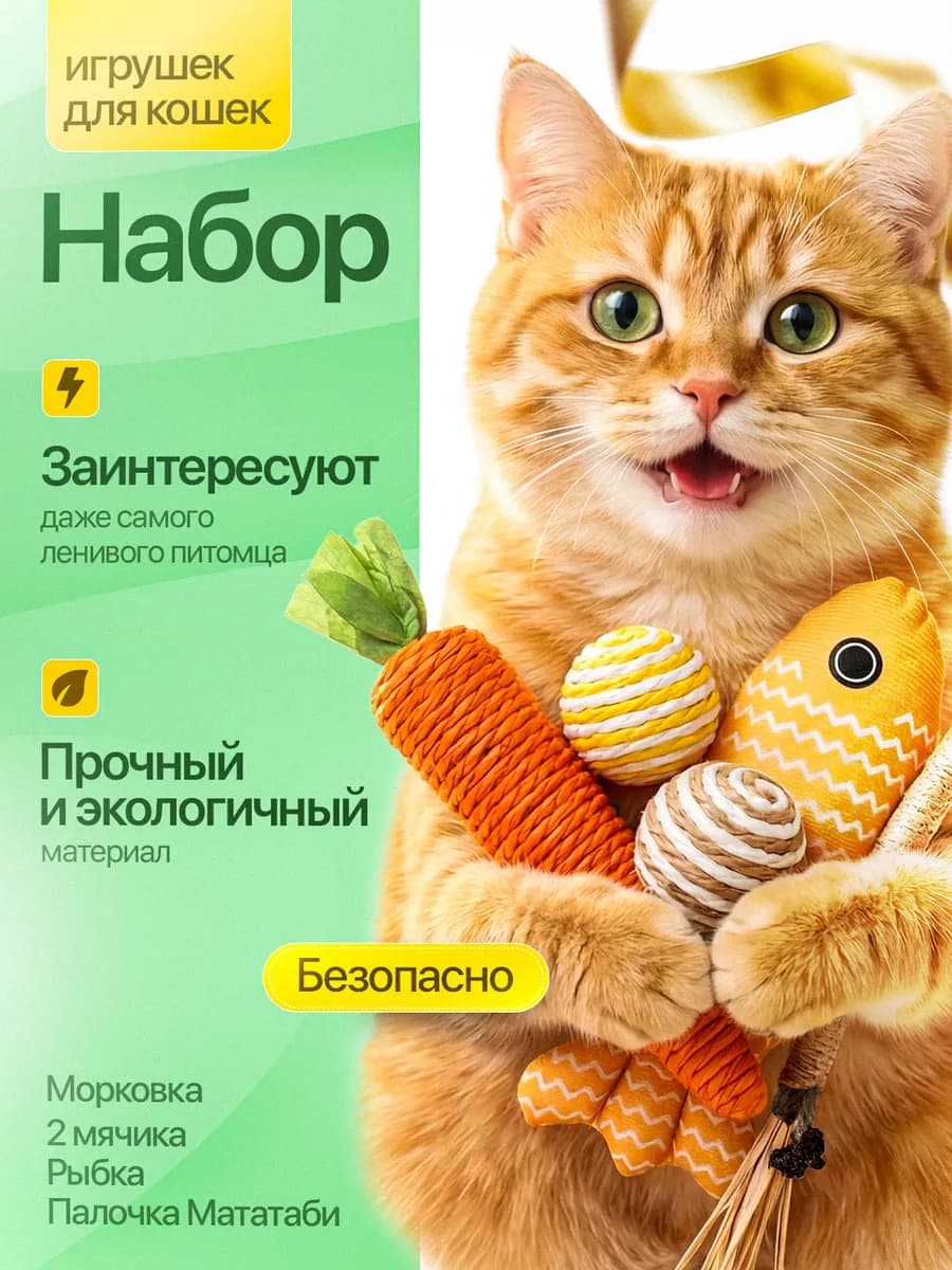 Игрушки для кошек набор с мятой