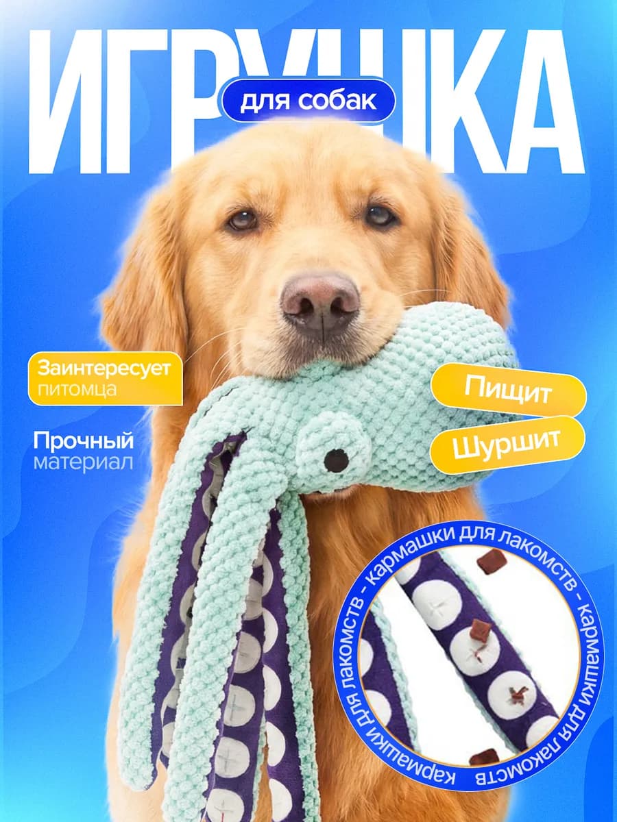 Интерактивная нюхательная игрушка для собак осьминог