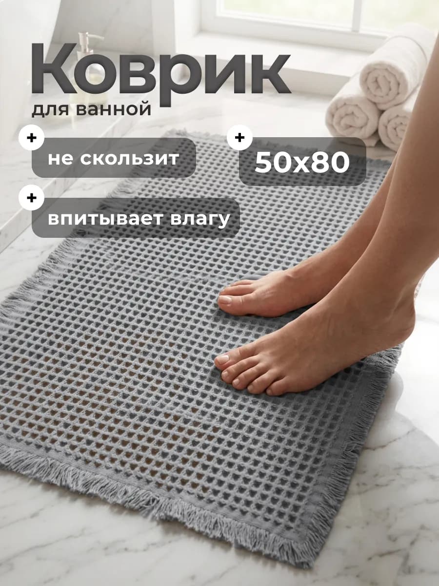 Коврик для ванной и туалета противоскользящий 50х80 см