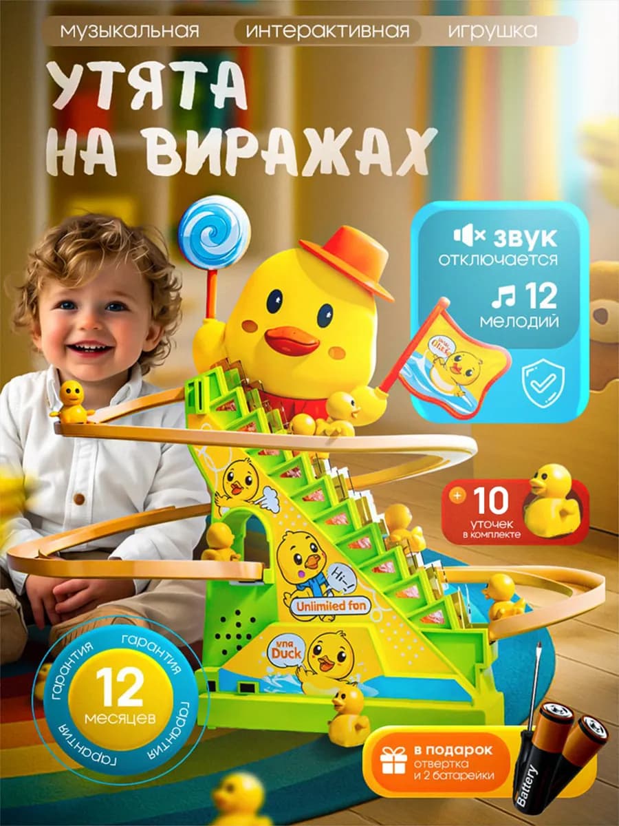 Интерактивная, развивающая игрушка.Утята на вираже для детей - фото 1