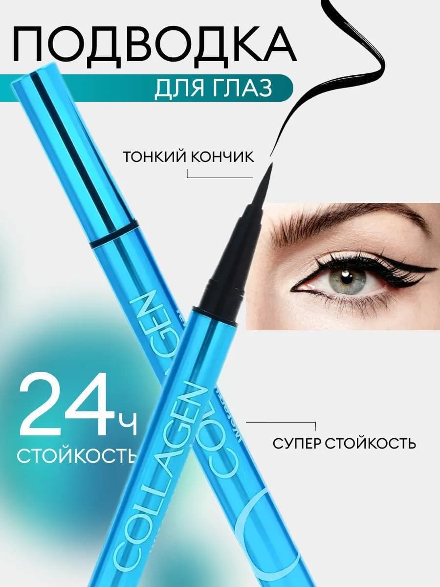 Подводка для глаз