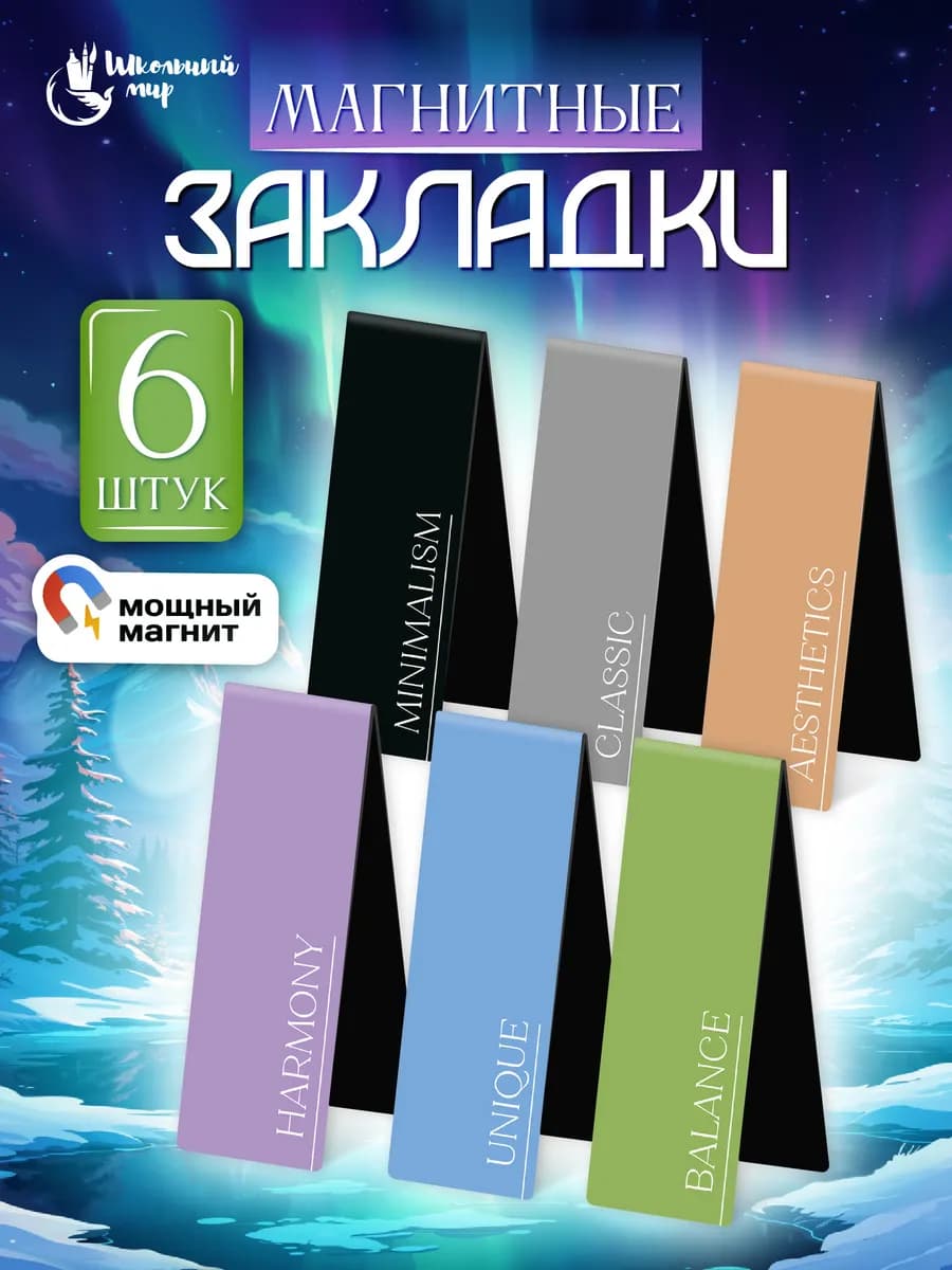 Закладки магнитные для книг и учебников в школу 6 шт