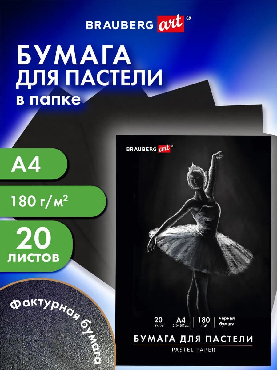 Бумага для пастели, рисования художественная А4, 20 л черная