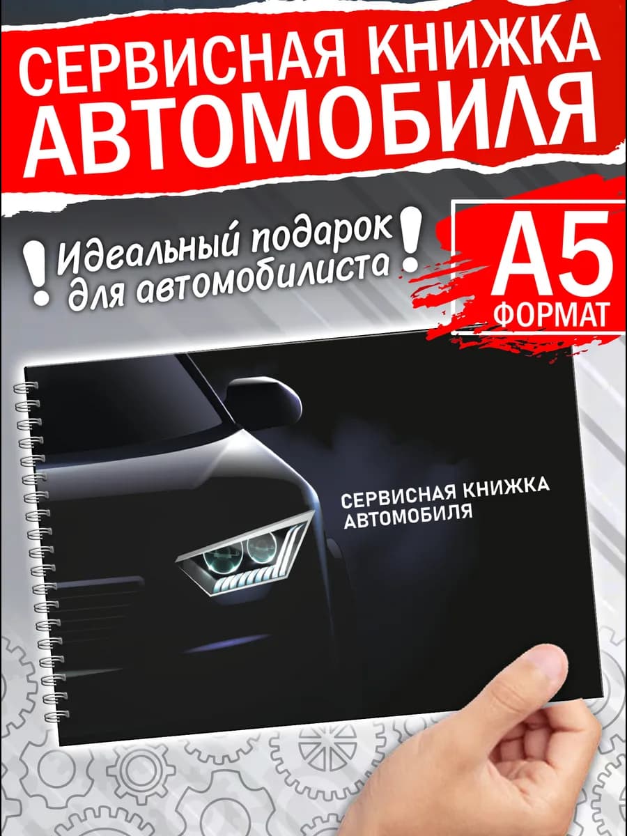 Сервисная книжка автомобиля
