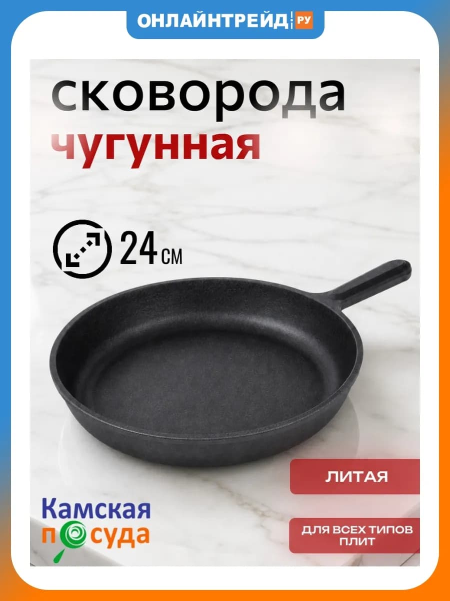 Сковорода чугунная с литой ручкой 24 см