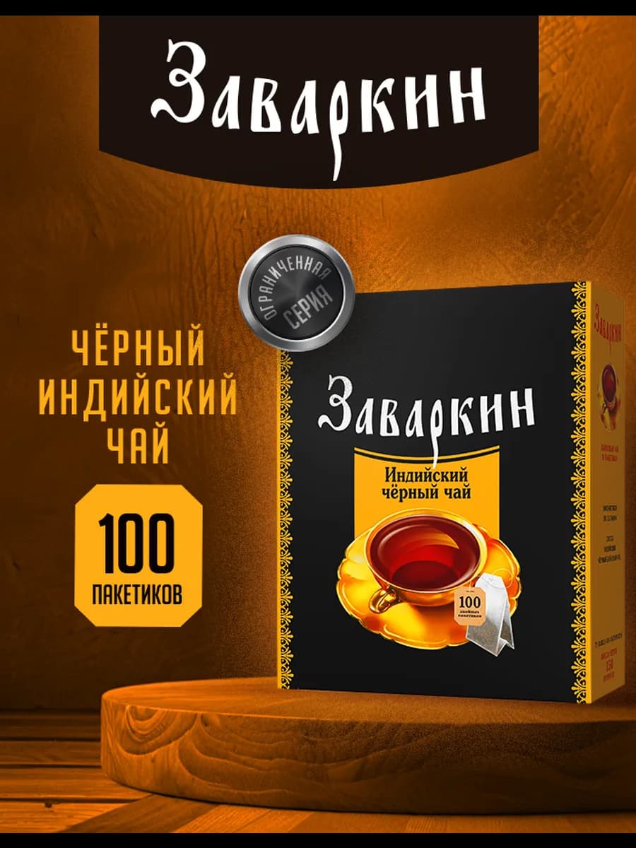 Чай чёрный Заваркин 100 пакетиков
