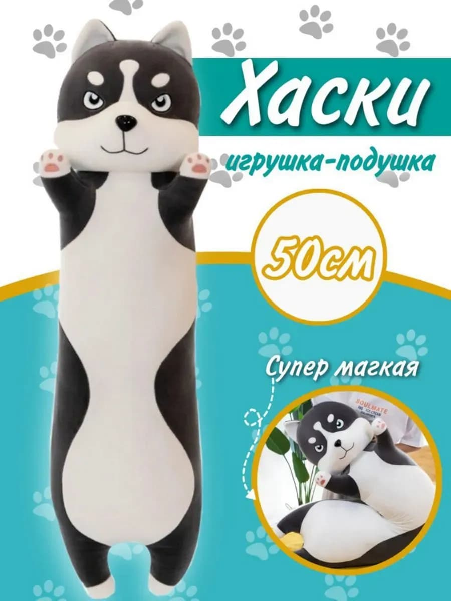 Мягкая игрушка Хаски батон 50 см