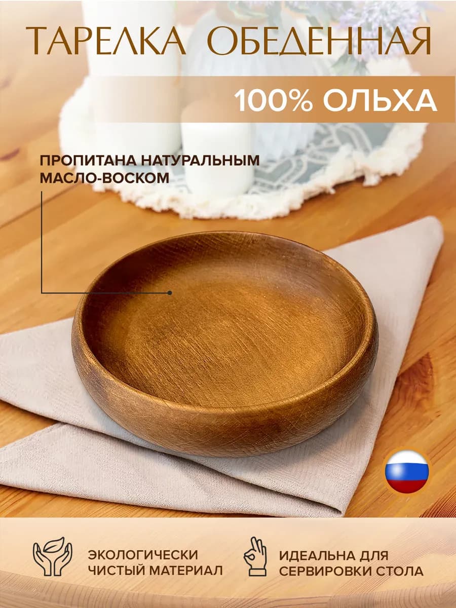 Тарелка деревянная сервировочная глубокая 19 см