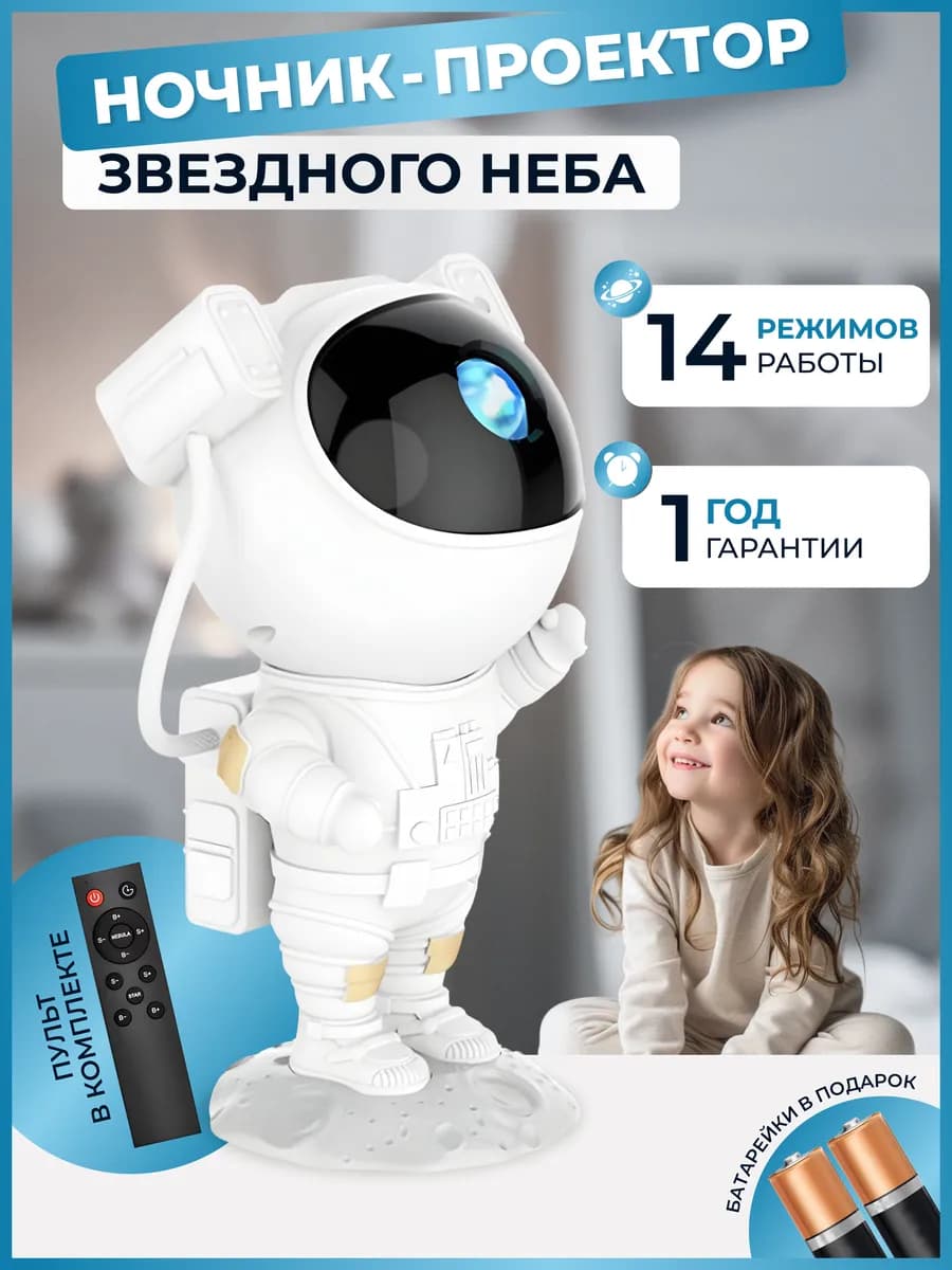 Ночник космонавт - проектор звездное небо детский