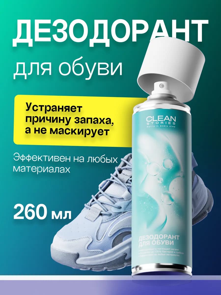 Дезодорант для обуви средство от запаха пота и ног