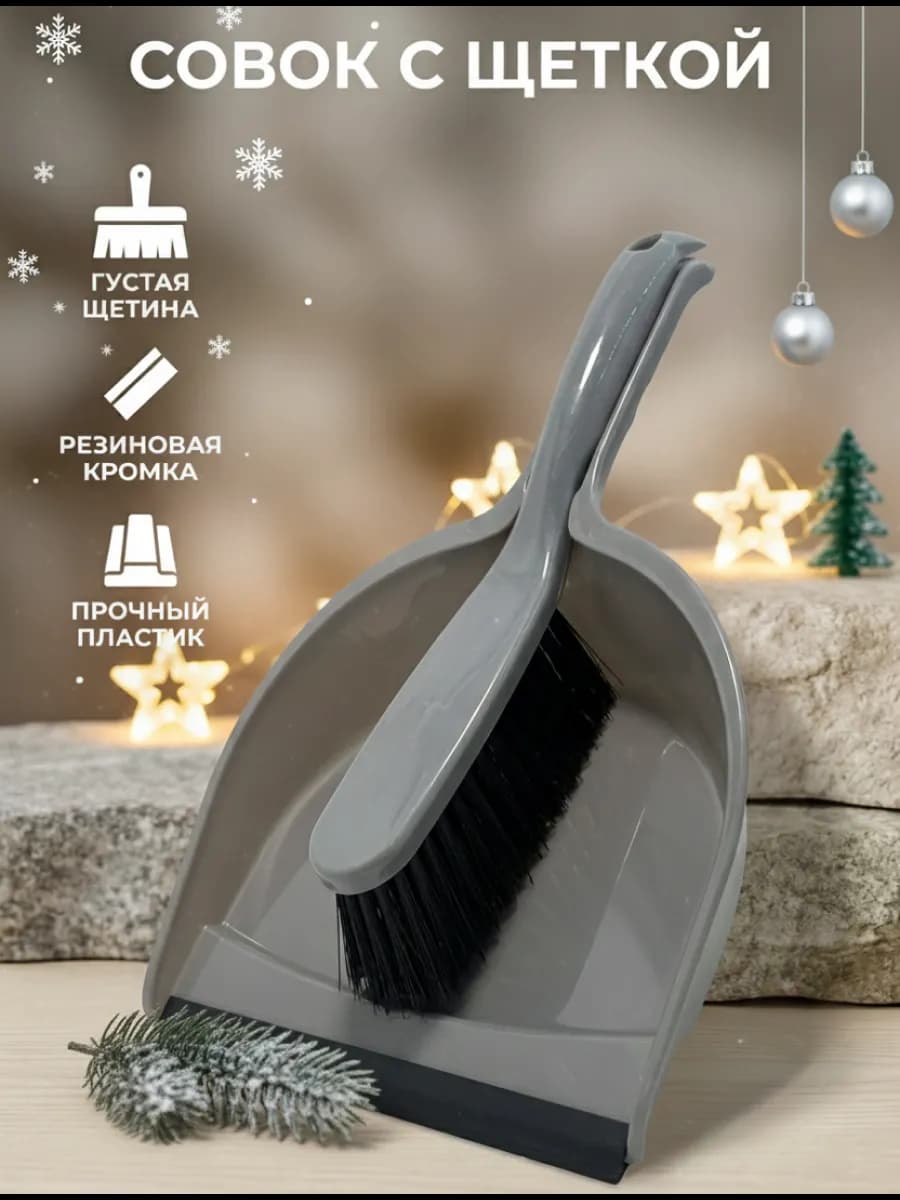 Щетка с совком для уборки