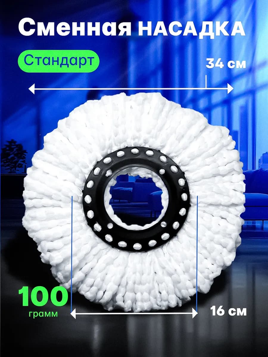 Насадка для швабры с отжимом круглая 16см стандарт 100 грамм