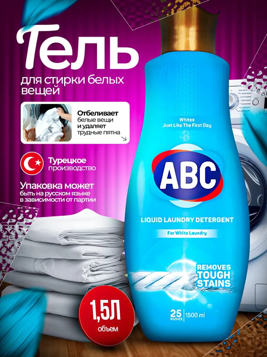 Гель для стирки белого белья жидкий порошок 1 5л