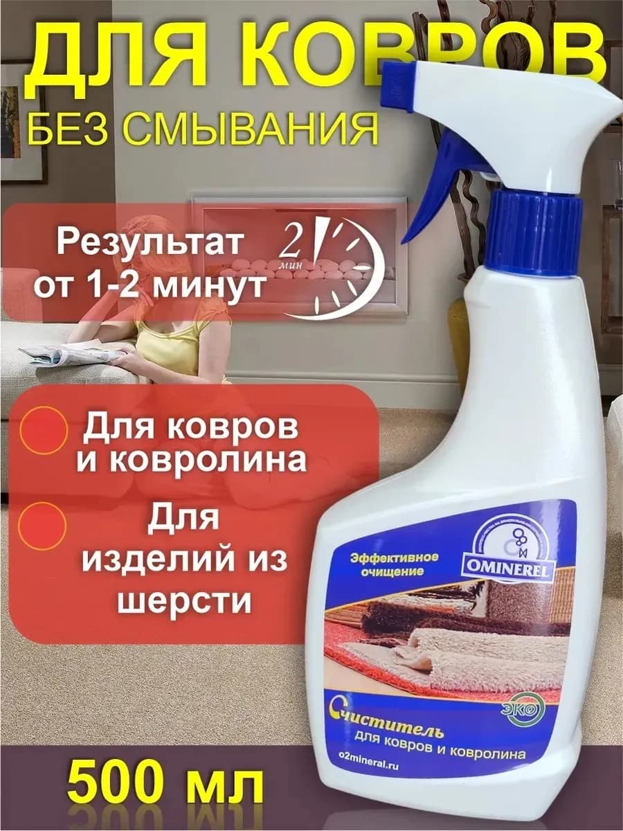Чистящее средство для ковров и ковролина