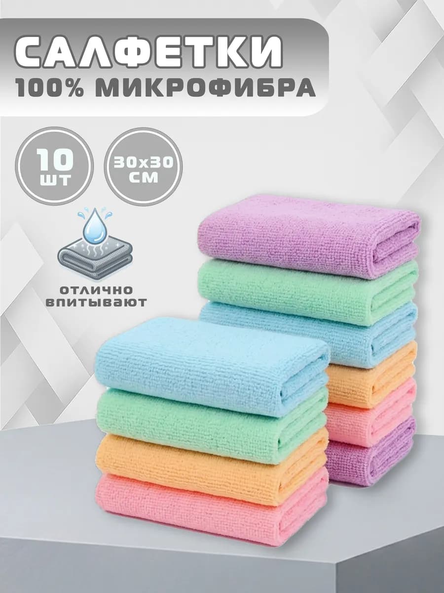 Салфетки для уборки из микрофибры 10 шт