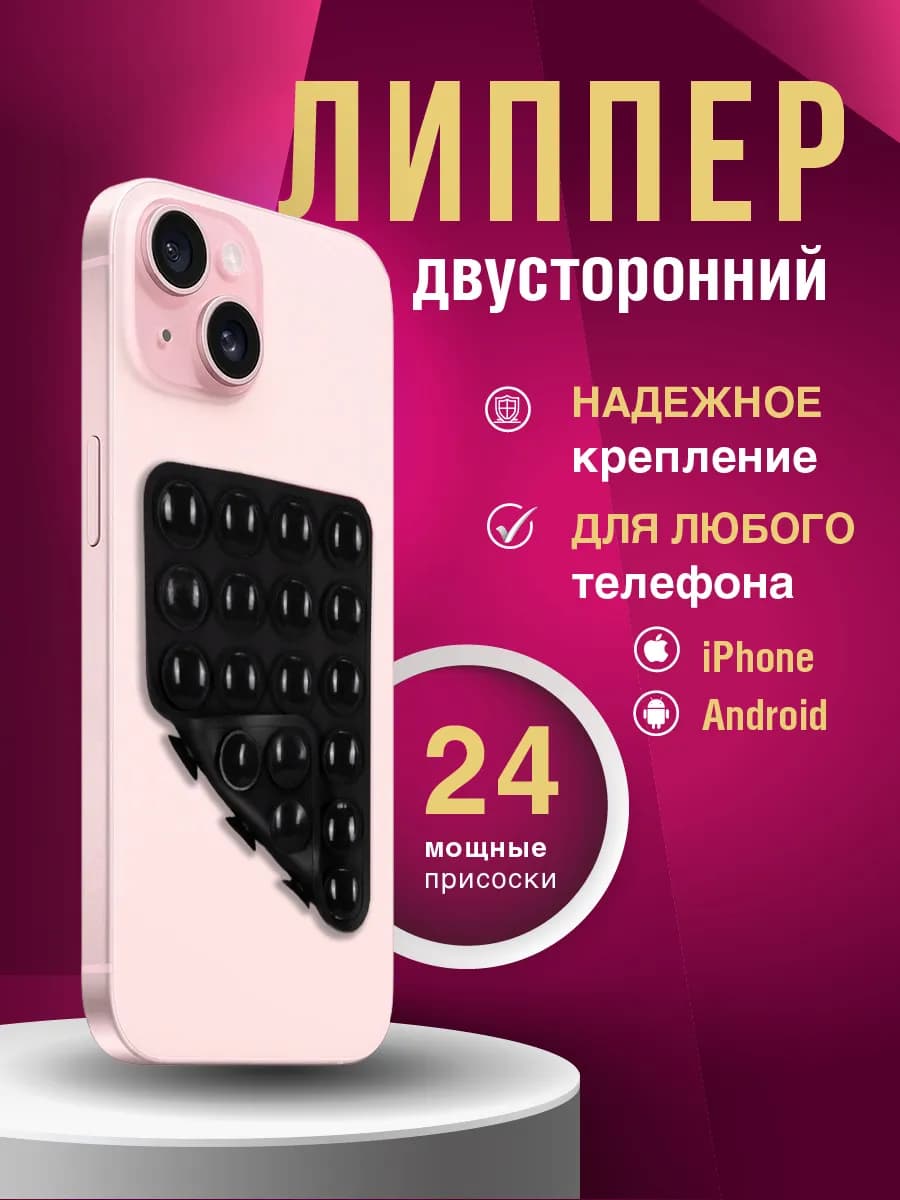 Липучка на телефон липпер черный двухсторонний