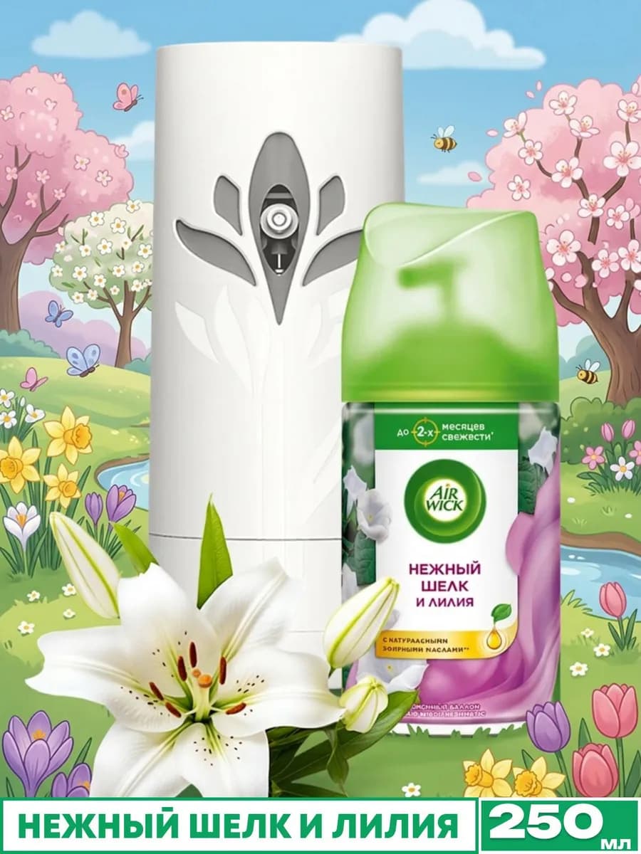 Автоматический освежитель воздуха для дома Шелк и лилия