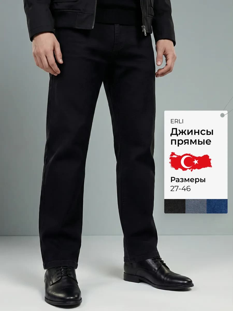 Джинсы прямые классические Турция